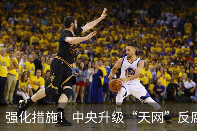 强化措施！中央升级“天网”反腐行动，信号明晰！