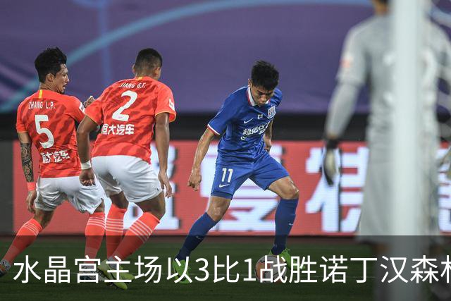 水晶宫主场以3比1战胜诺丁汉森林：裁判表现解析