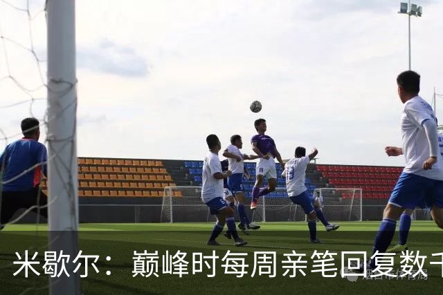 米歇尔：巅峰时每周亲笔回复数千封信，球迷至今珍藏明信片