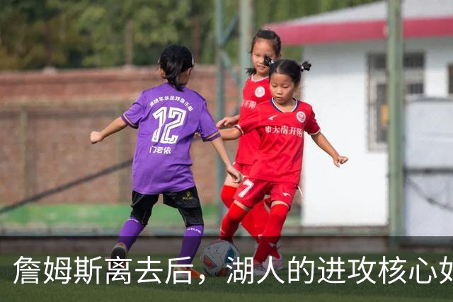 詹姆斯离去后，湖人的进攻核心如何靠里夫斯与东契奇重塑？