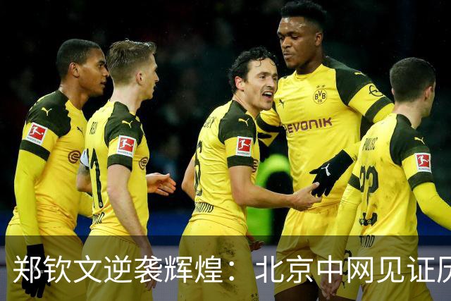 郑钦文逆袭辉煌：北京中网见证历史首冠征程